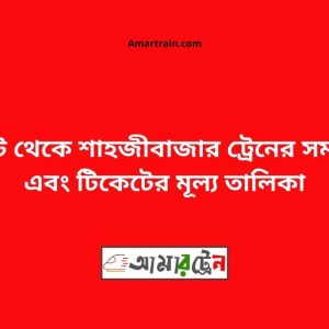 Sylhet To Shahjibazar Train Schedule With Ticket Price