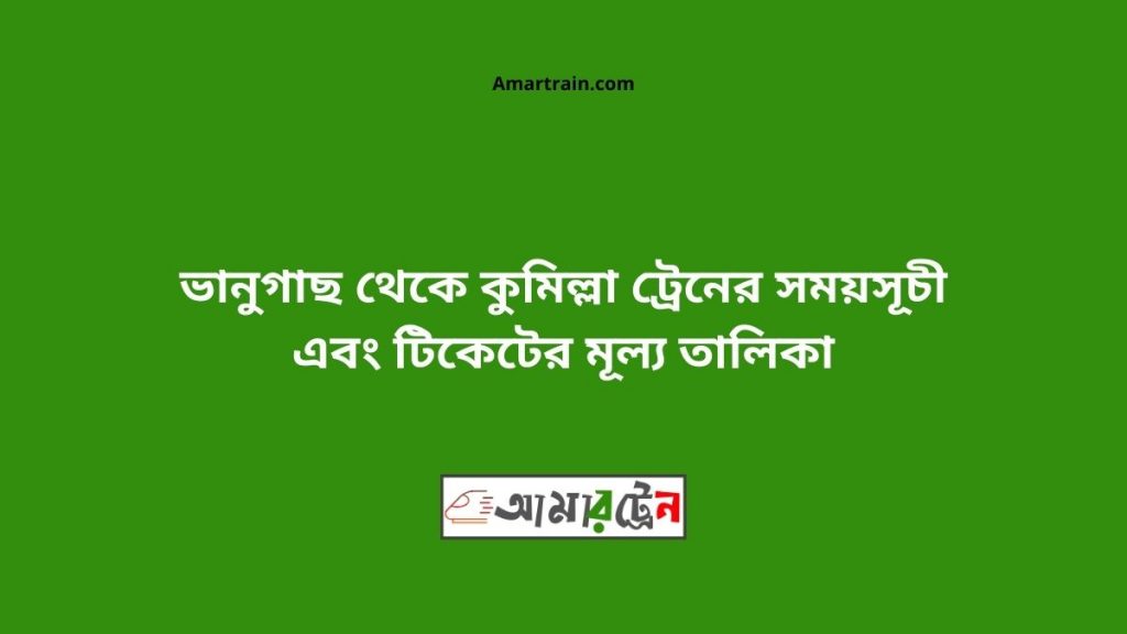 Vanugach To Comilla Train Schedule With Ticket Price