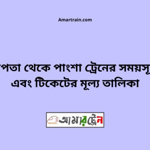 Chapta To Pangsha Train Schedule With Ticket Price