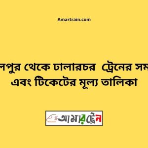 Abdulpur To Dhalarchar Train Schedule With Ticket Price