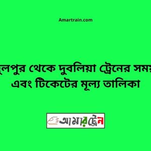 Abdulpur To Dublia Train Schedule With Ticket Price