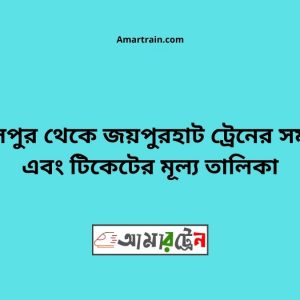 Abdulpur To Joypurhat Train Schedule With Ticket Price