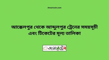 Akkelpur To Abdulpur Train Schedule With Ticket Price 14 Akkelpur To Abdulpur Train Schedule With Ticket Price