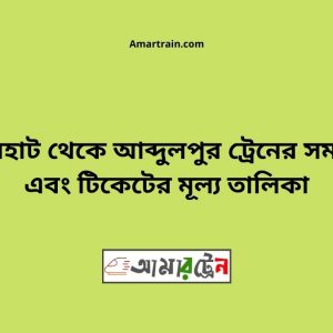 Badherhat To Abdulpur Train Schedule With Ticket Price