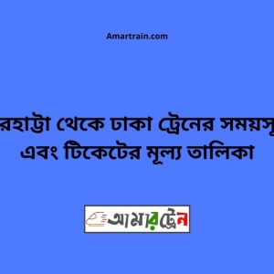 Barhatta To Dhaka Train Schedule With Ticket Price