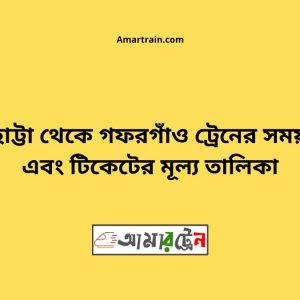Barhatta To Gafargaon Train Schedule With Ticket Price