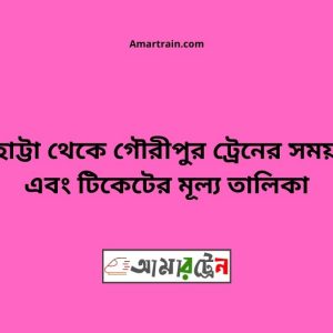 Barhatta To Gouripur Train Schedule With Ticket Price