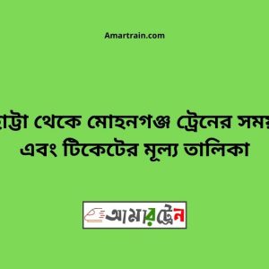 Barhatta To Mohangonj Train Schedule With Ticket Price