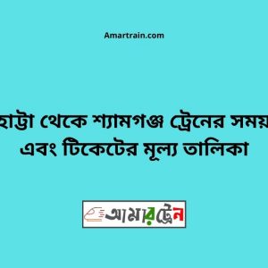 Barhatta To Shyamgonj Train Schedule With Ticket Price