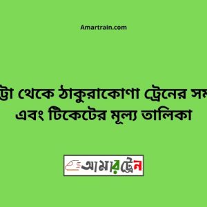 Barhatta To Thakurakona Train Schedule With Ticket Price
