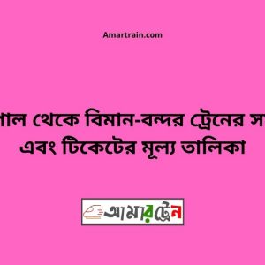 Benapole To Biman bandor Train Schedule With Ticket Price