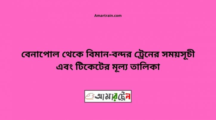 Benapole To Biman bandor Train Schedule With Ticket Price