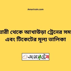 Bhatiari To Akhaura Train Schedule With Ticket Price