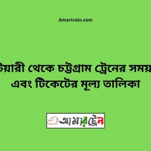 Bhatiari To Chittagong Train Schedule With Ticket Price