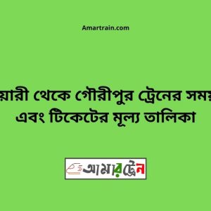 Bhatiari To Gouripur Train Schedule With Ticket Price