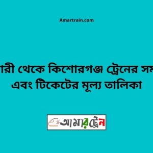Bhatiari To Kishoreganj Train Schedule With Ticket Price