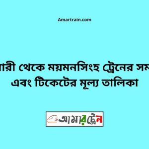Bhatiari To Mymensingh Train Schedule With Ticket Price