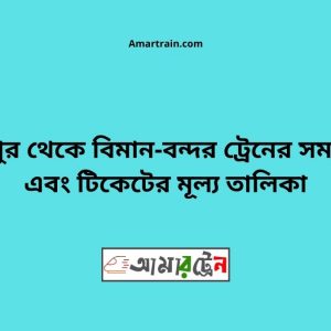 Bhuapur To Biman bandor Train Schedule With Ticket Price