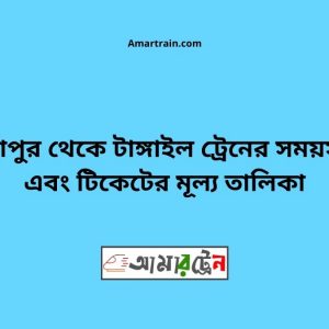 Bhuapur To Tangail Train Schedule With Ticket Price