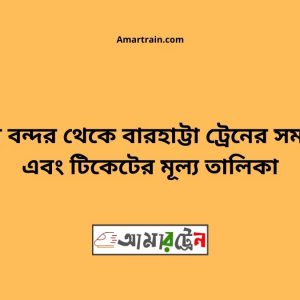 Biman bandor To Barhatta Train Schedule With Ticket Price