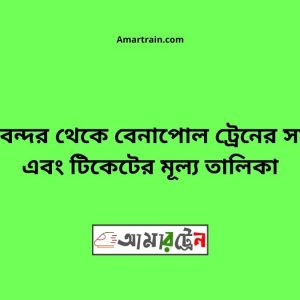 Biman bandor To Benapole Train Schedule With Ticket Price