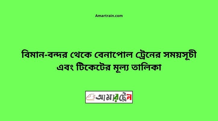 Biman bandor To Benapole Train Schedule With Ticket Price