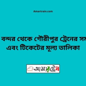 Biman bandor To Gouripur Train Schedule With Ticket Price