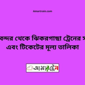 Biman bandor To Jhikargacha Train Schedule With Ticket Price