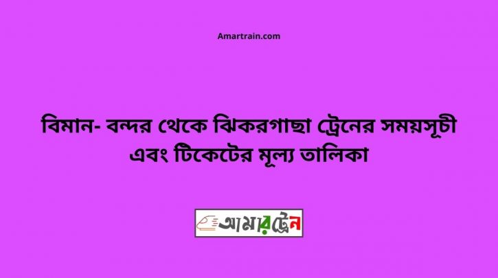 Biman bandor To Jhikargacha Train Schedule With Ticket Price