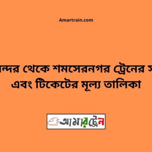 Biman bandor To Shomsernogor Train Schedule With Ticket Price