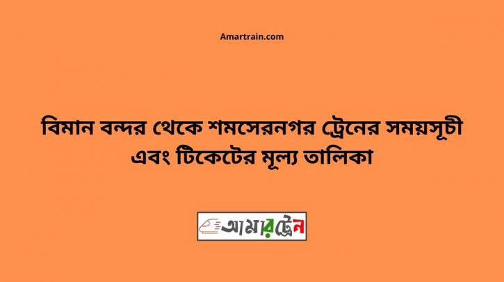 Biman bandor To Shomsernogor Train Schedule With Ticket Price