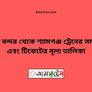 Biman bandor To Shyamgonj Train Schedule With Ticket Price