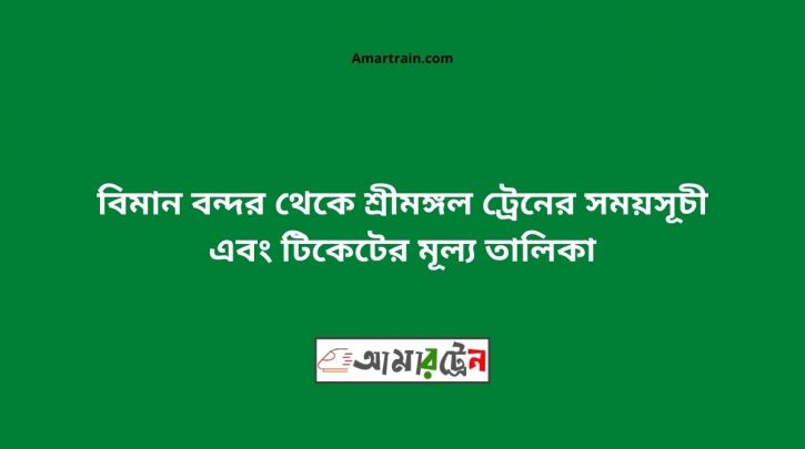 Biman bandor To Srimangal Train Schedule With Ticket Price