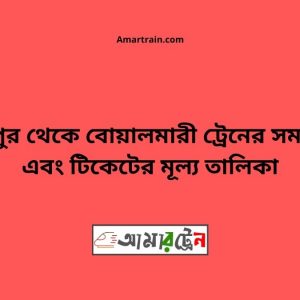 Bohorpur To Boyalmari Train Schedule With Ticket Price