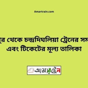 Bohorpur To Chandradighalia Train Schedule With Ticket Price
