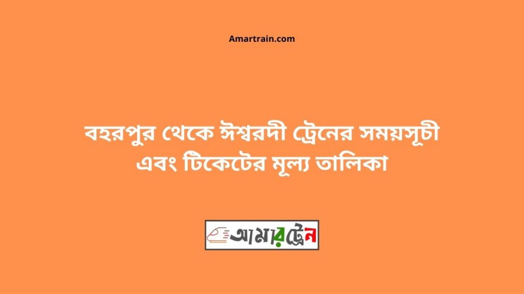 Bohorpur To Ishwardi Train Schedule With Ticket Price