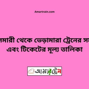 Boyalmari To Bheramara Train Schedule With Ticket Price