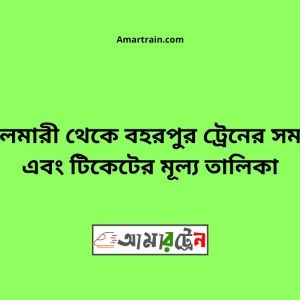 Boyalmari To Bohorpur Train Schedule With Ticket Price