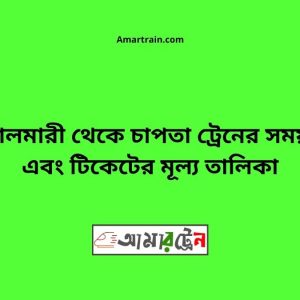 Boyalmari To Chapta Train Schedule With Ticket Price