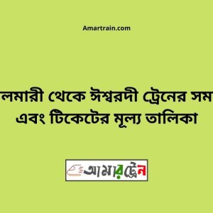 Boyalmari To Ishwardi Train Schedule With Ticket Price