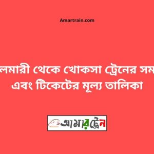 Boyalmari To Khoksa Train Schedule With Ticket Price