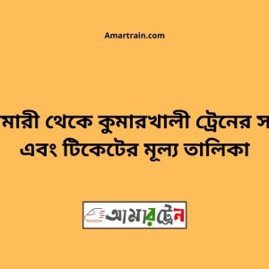 Boyalmari To KumarkhalI Train Schedule With Ticket Price