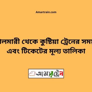 Boyalmari To Kushtia Train Schedule With Ticket Price