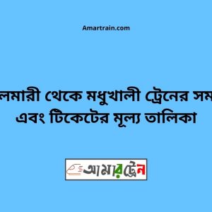 Boyalmari To Modhukhali Train Schedule With Ticket Price