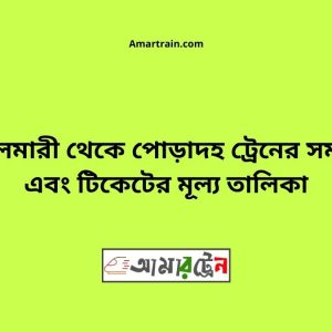Boyalmari To Poradha Train Schedule With Ticket Price