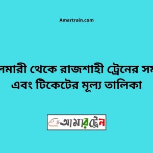 Boyalmari To Rajshahi Train Schedule With Ticket Price