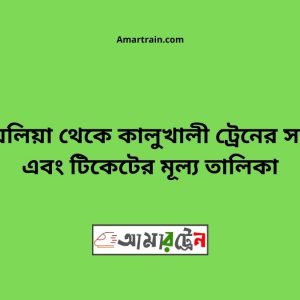 Chandradighalia To Kalukhali Train Schedule With Ticket Price