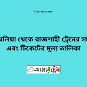 Chandradighalia To Rajshahi Train Schedule With Ticket Price