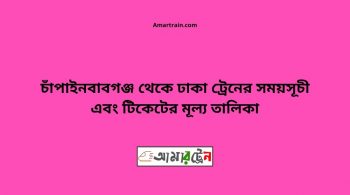Chapainababganj To Dhaka Train Schedule With Ticket Price