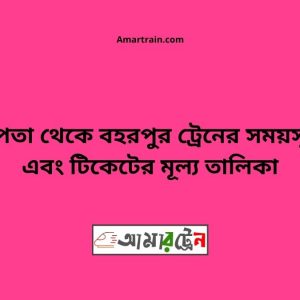 Chapta To Bohorpur Train Schedule With Ticket Price